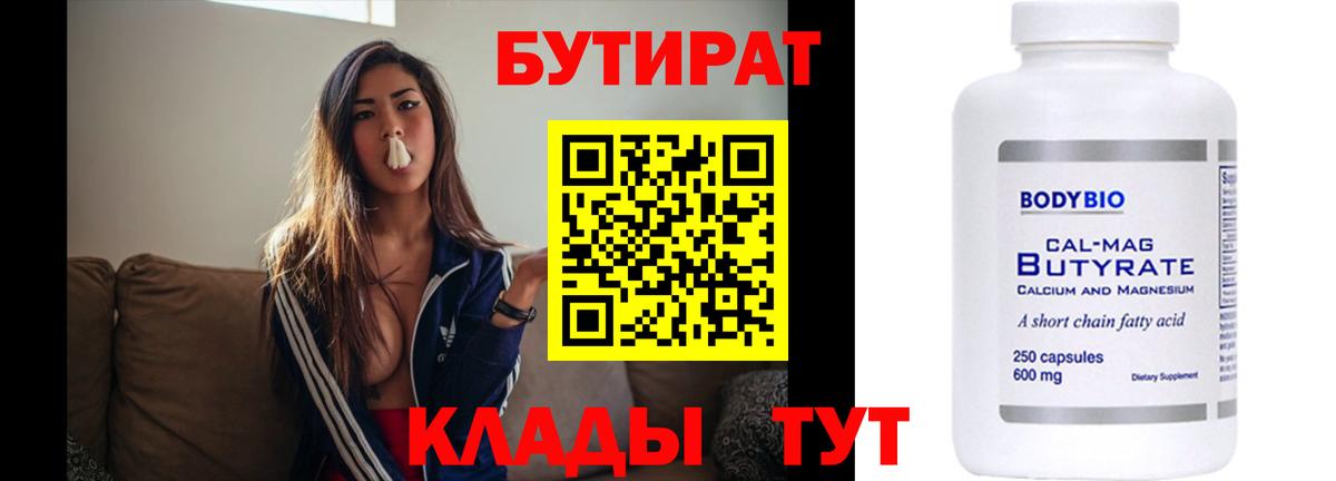 Бутират 99% Лабинск